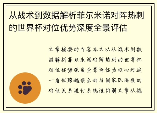 从战术到数据解析菲尔米诺对阵热刺的世界杯对位优势深度全景评估