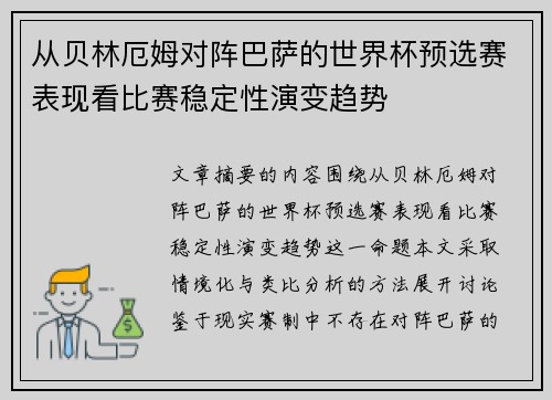 从贝林厄姆对阵巴萨的世界杯预选赛表现看比赛稳定性演变趋势