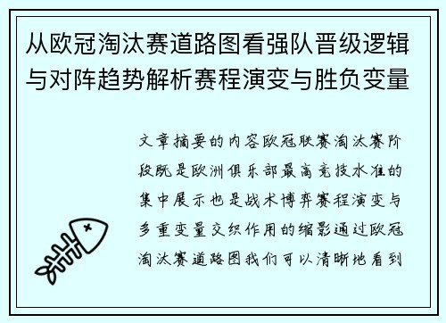 从欧冠淘汰赛道路图看强队晋级逻辑与对阵趋势解析赛程演变与胜负变量