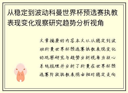 从稳定到波动科曼世界杯预选赛执教表现变化观察研究趋势分析视角