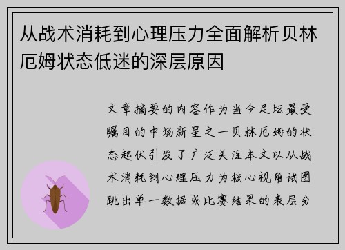 从战术消耗到心理压力全面解析贝林厄姆状态低迷的深层原因