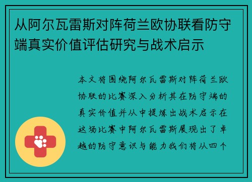 从阿尔瓦雷斯对阵荷兰欧协联看防守端真实价值评估研究与战术启示