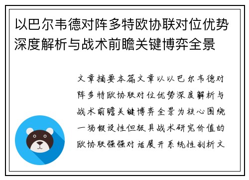 以巴尔韦德对阵多特欧协联对位优势深度解析与战术前瞻关键博弈全景