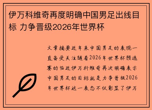伊万科维奇再度明确中国男足出线目标 力争晋级2026年世界杯