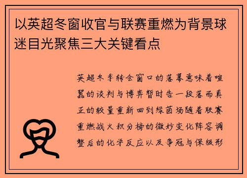 以英超冬窗收官与联赛重燃为背景球迷目光聚焦三大关键看点