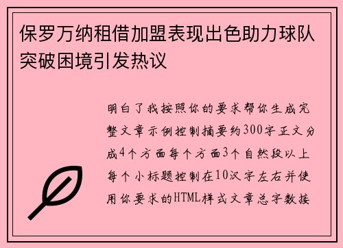 保罗万纳租借加盟表现出色助力球队突破困境引发热议