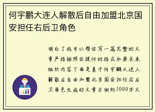 何宇鹏大连人解散后自由加盟北京国安担任右后卫角色