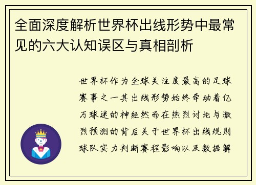 全面深度解析世界杯出线形势中最常见的六大认知误区与真相剖析