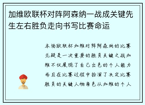 加维欧联杯对阵阿森纳一战成关键先生左右胜负走向书写比赛命运