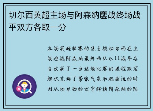 切尔西英超主场与阿森纳鏖战终场战平双方各取一分