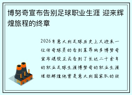 博努奇宣布告别足球职业生涯 迎来辉煌旅程的终章