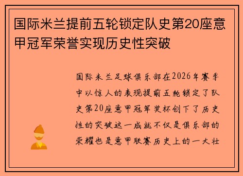 国际米兰提前五轮锁定队史第20座意甲冠军荣誉实现历史性突破