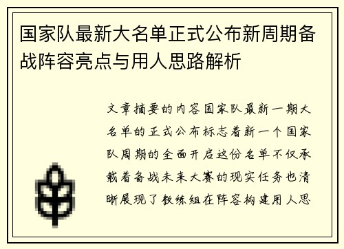 国家队最新大名单正式公布新周期备战阵容亮点与用人思路解析