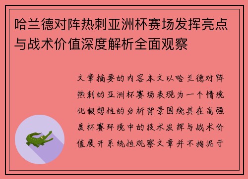 哈兰德对阵热刺亚洲杯赛场发挥亮点与战术价值深度解析全面观察