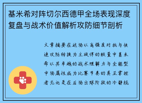基米希对阵切尔西德甲全场表现深度复盘与战术价值解析攻防细节剖析