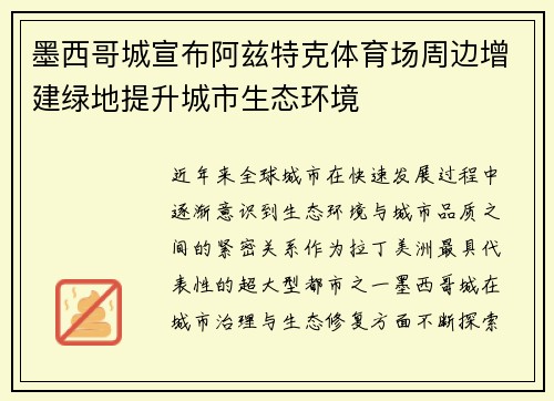 墨西哥城宣布阿兹特克体育场周边增建绿地提升城市生态环境