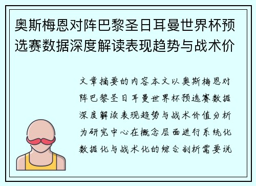 奥斯梅恩对阵巴黎圣日耳曼世界杯预选赛数据深度解读表现趋势与战术价值分析