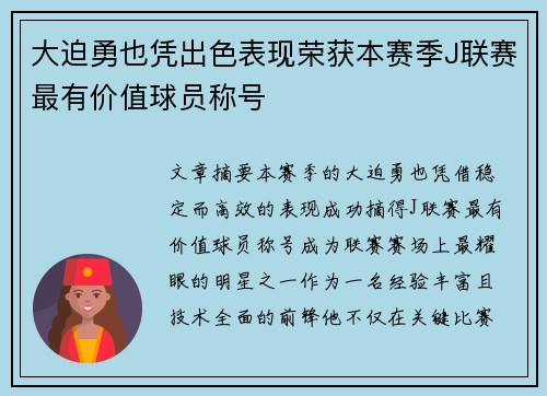 大迫勇也凭出色表现荣获本赛季J联赛最有价值球员称号
