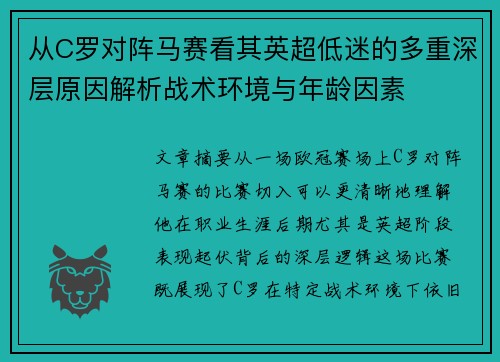 从C罗对阵马赛看其英超低迷的多重深层原因解析战术环境与年龄因素