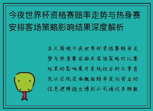 今夜世界杯资格赛赔率走势与热身赛安排客场策略影响结果深度解析