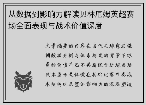 从数据到影响力解读贝林厄姆英超赛场全面表现与战术价值深度