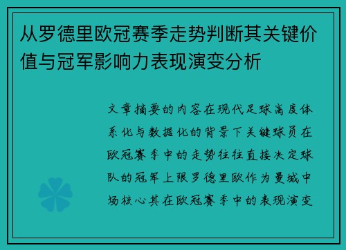 从罗德里欧冠赛季走势判断其关键价值与冠军影响力表现演变分析