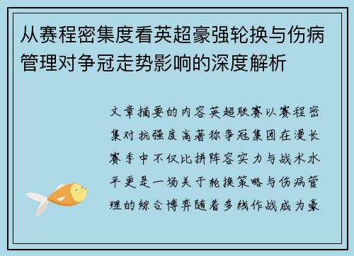 从赛程密集度看英超豪强轮换与伤病管理对争冠走势影响的深度解析