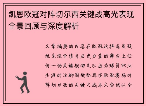 凯恩欧冠对阵切尔西关键战高光表现全景回顾与深度解析
